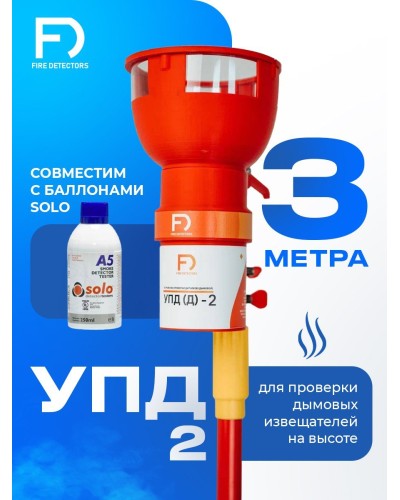 УПД-2 Базовый комплект. Устройство проверки дымовых датчиков. FireDetectors в Туле
