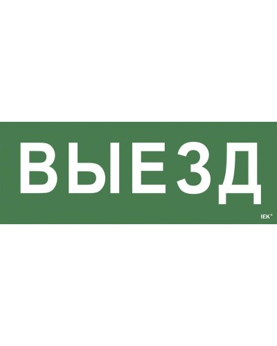 Самоклеящаяся этикетка Выезд (LPC10-1-24-09-VIEZD). Самоклеящаяся этикетка 240х90 мм. IEK в Туле