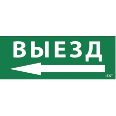 Самоклеящаяся этикетка Выезд/стрелка налево для ССА 1005 (LPC10-1-35-13-VZNAL). Самоклеящаяся этикетка. IEK