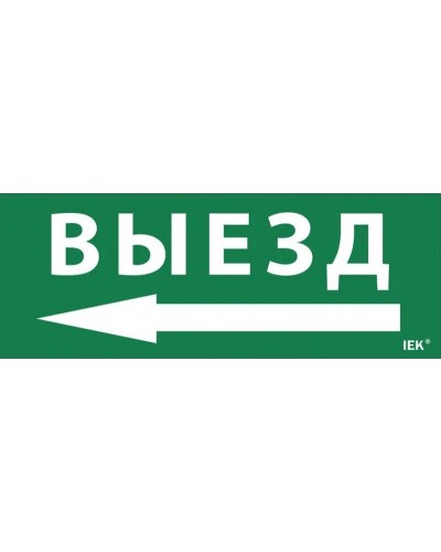 Самоклеящаяся этикетка Выезд/стрелка налево для ССА 1005 (LPC10-1-35-13-VZNAL). Самоклеящаяся этикетка. IEK в Туле