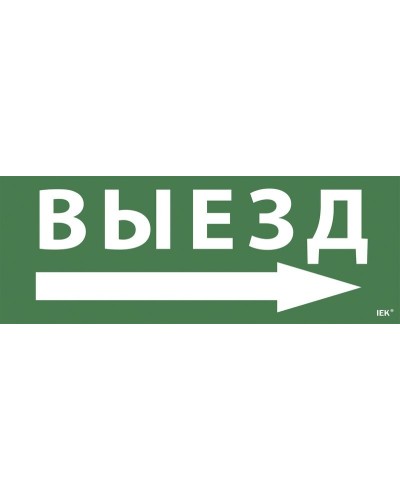 Самоклеящаяся этикетка Выезд/стрелка направо для ССА 1005 (LPC10-1-35-13-VZNAPR). Самоклеящаяся этикетка. IEK в Туле
