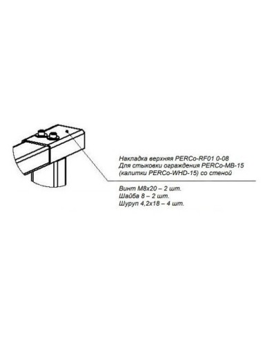 PERCo-RF01 0-08. Накладка верхняя. PERCo в Туле