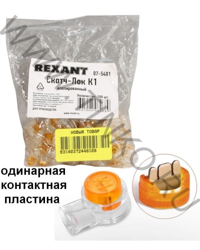 Скотч-лок изолированный К-1, (d=0,4-0,7 мм), D=1,52 мм (100 шт)(07-5401). Скотч-лок изолированный. Rexant в Туле