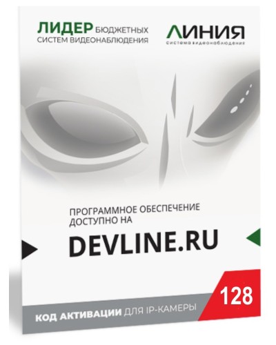 Линия IP 128, в коробке. Программное обеспечение для IP систем видеонаблюдения. ДевЛайн в Туле