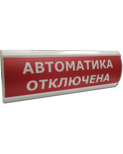 ЛЮКС-12 Автоматика отключена. Оповещатель охранно-пожарный световой (табло). Электротехника и Автоматика в Туле