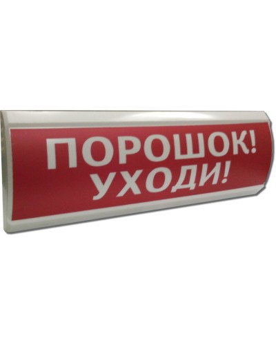 ЛЮКС-12 Порошок уходи. Оповещатель охранно-пожарный световой (табло). Электротехника и Автоматика в Туле