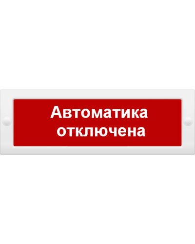 М-24 СН Автоматика отключена. Оповещатель охранно-пожарный световой (табло). ИП Раченков А.В. в Туле