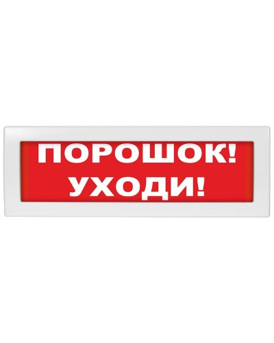 М-24 Порошок уходи. Оповещатель охранно-пожарный световой (табло). ИП Раченков А.В. в Туле