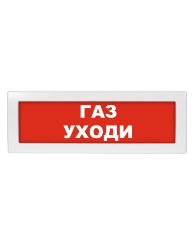 М-12 (9-28V) Газ уходи. Оповещатель охранно-пожарный световой (табло). ИП Раченков А.В. в Туле