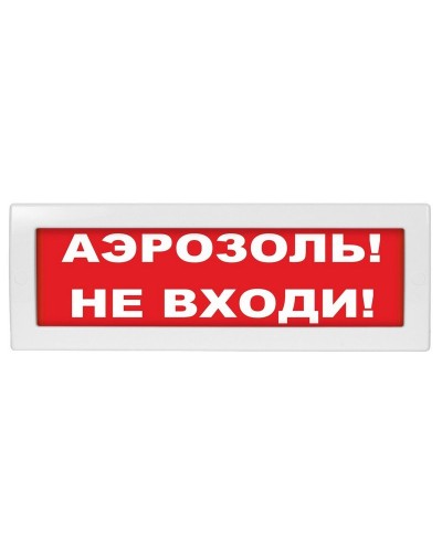 М-24 Аэрозоль не входи. Оповещатель охранно-пожарный световой (табло). ИП Раченков А.В. в Туле