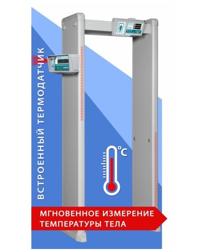 Блокпост РС И 18. Металлодетектор арочный с функцией измерения температуры тела. ИРА-ПРОМ в Туле
