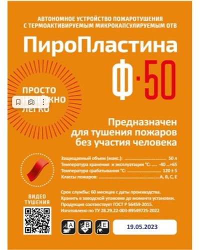 ПироПластина Ф-50 new. Автономная установка пожаротушения с ТЕРМА-ОТВ. МТС Снабжение в Туле