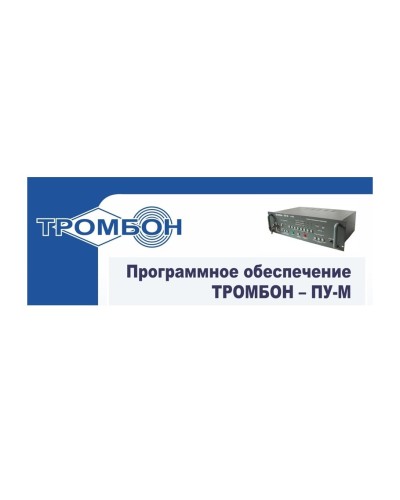 Тромбон-ПУ-М-ПО интернет версия. Программное обеспечение. ТРОМБОН в Туле