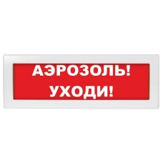 Молния-24 Аэрозоль уходи. Оповещатель охранно-пожарный световой (табло). ВИСТЛ
