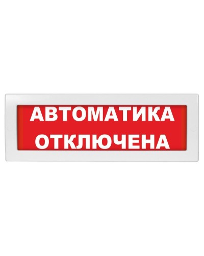 Молния-12 СН Автоматика отключена. Оповещатель охранно-пожарный световой (табло). ВИСТЛ в Туле