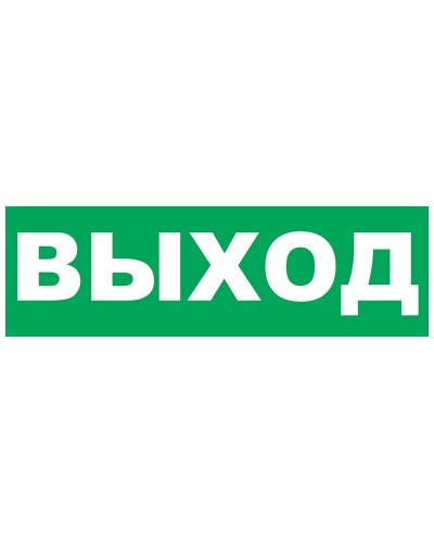 Надпись сменная для Молнии Выход. Надпись сменная для Молния-12/24/220. ВИСТЛ в Туле