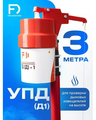 УПД-1 Базовый комплект. Устройство проверки дымовых датчиков. FireDetectors в Туле