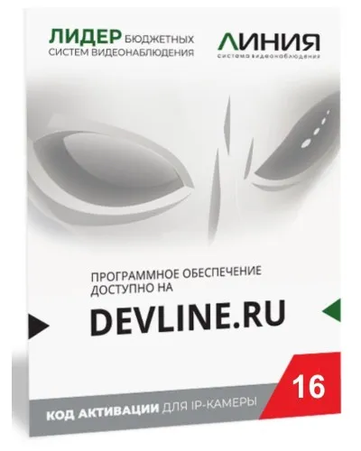 Линия IP 16, в коробке. Программное обеспечение для IP систем видеонаблюдения. ДевЛайн в Туле