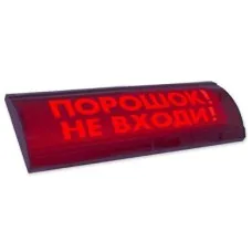 ЛЮКС-24 СН Порошок не входи. Оповещатель охранно-пожарный световой (табло). Электротехника и Автоматика