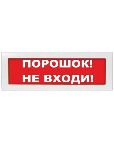 Молния-12 Порошок не входи. Оповещатель охранно-пожарный световой (табло). ВИСТЛ в Туле